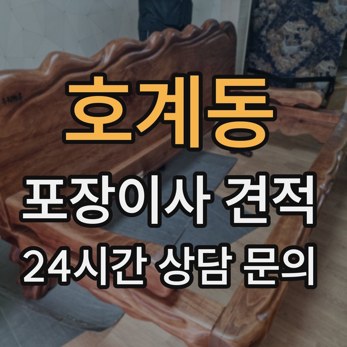 호계동 포장이사 견적 대리석 상판 가구가 있으면 주의할 점