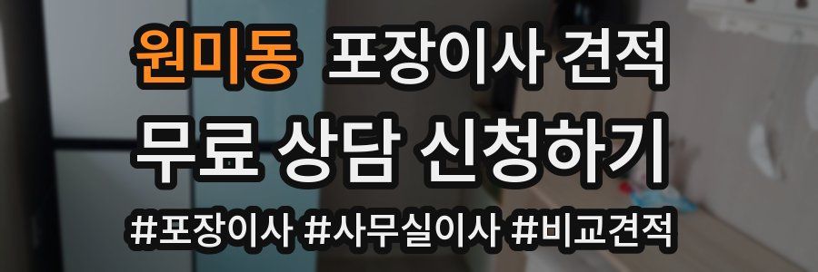 원미동 포장이사 견적