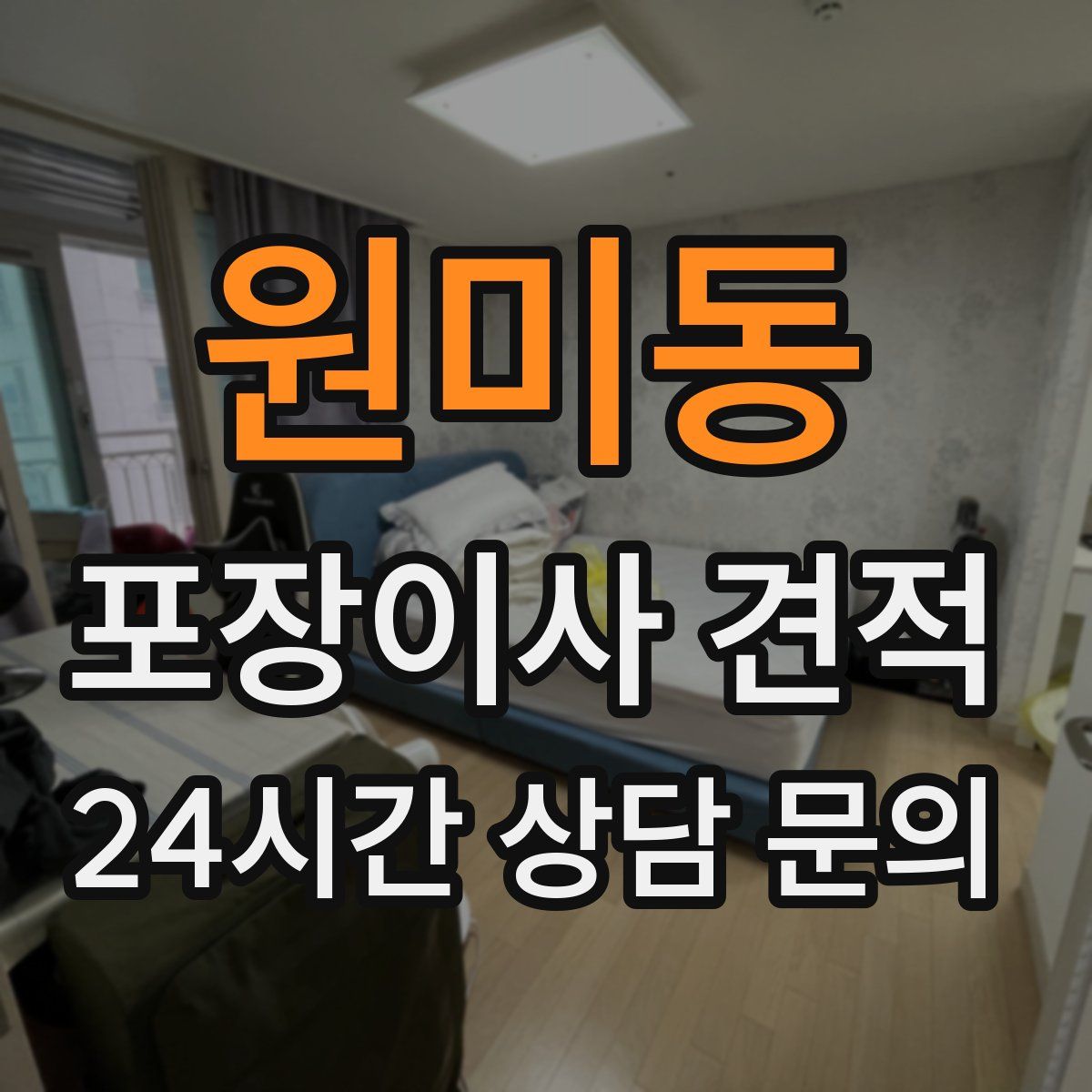 원미동 포장이사 견적