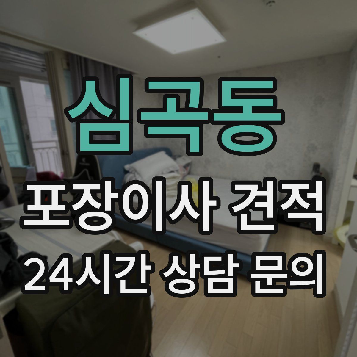 심곡동 포장이사 견적