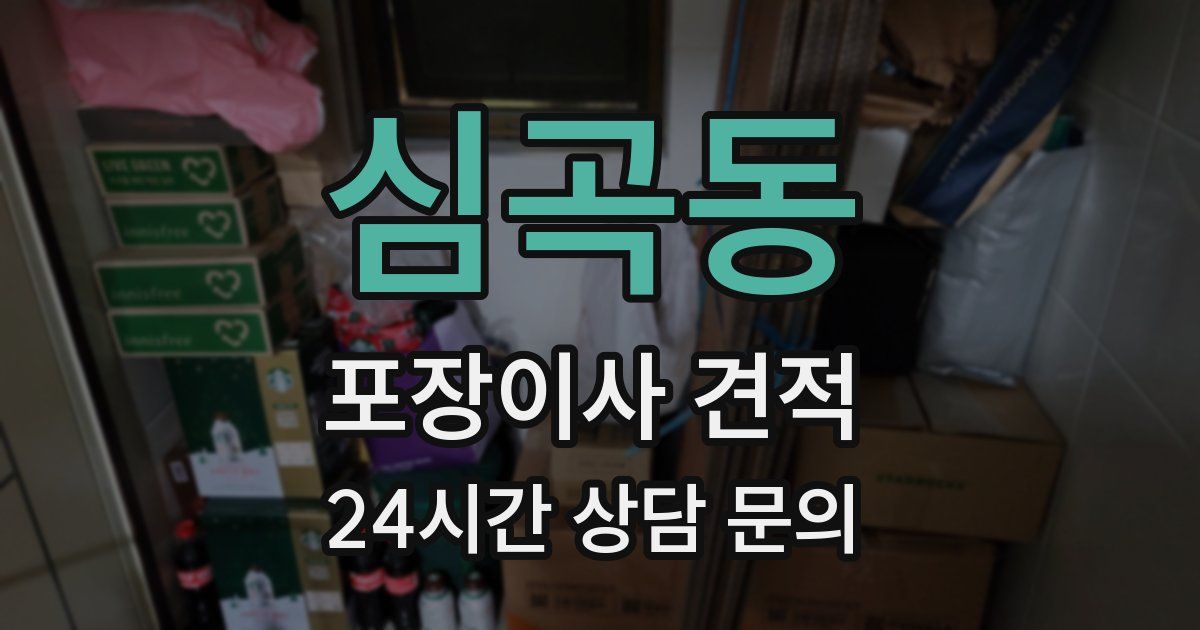 심곡동 포장이사 견적