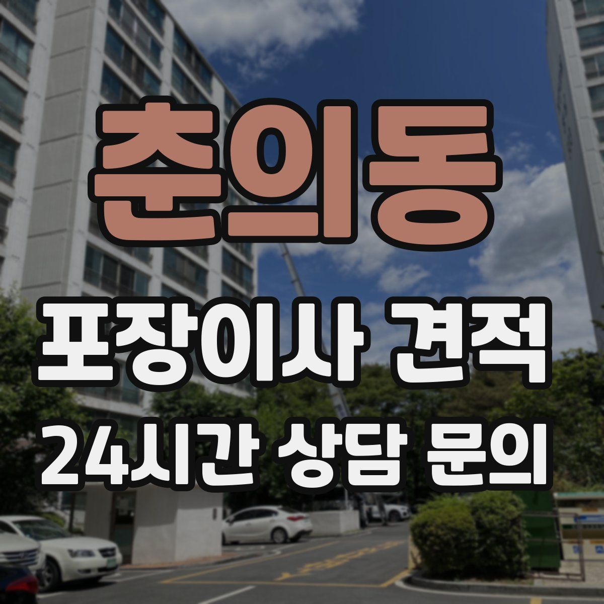 춘의동 포장이사 견적