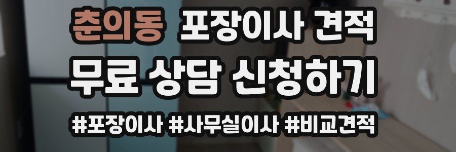 춘의동 포장이사 견적