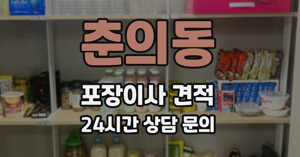 춘의동 포장이사 견적