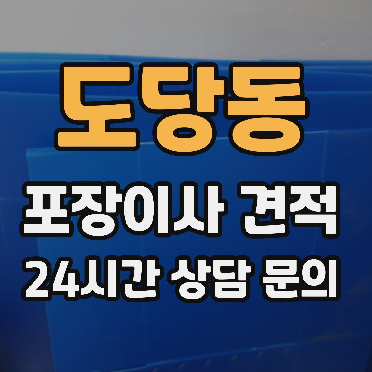 도당동 포장이사 견적 이동거리보다 작업 난이도가 중요한 이유