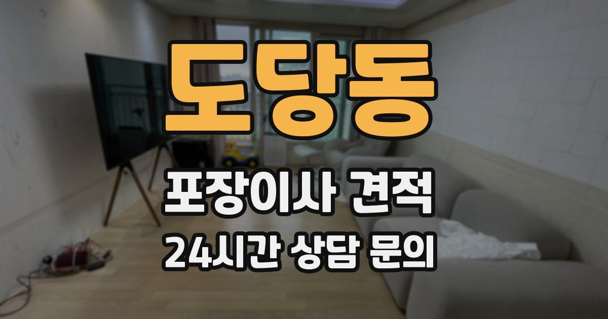 도당동 포장이사 견적