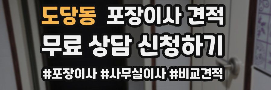 도당동 포장이사 견적