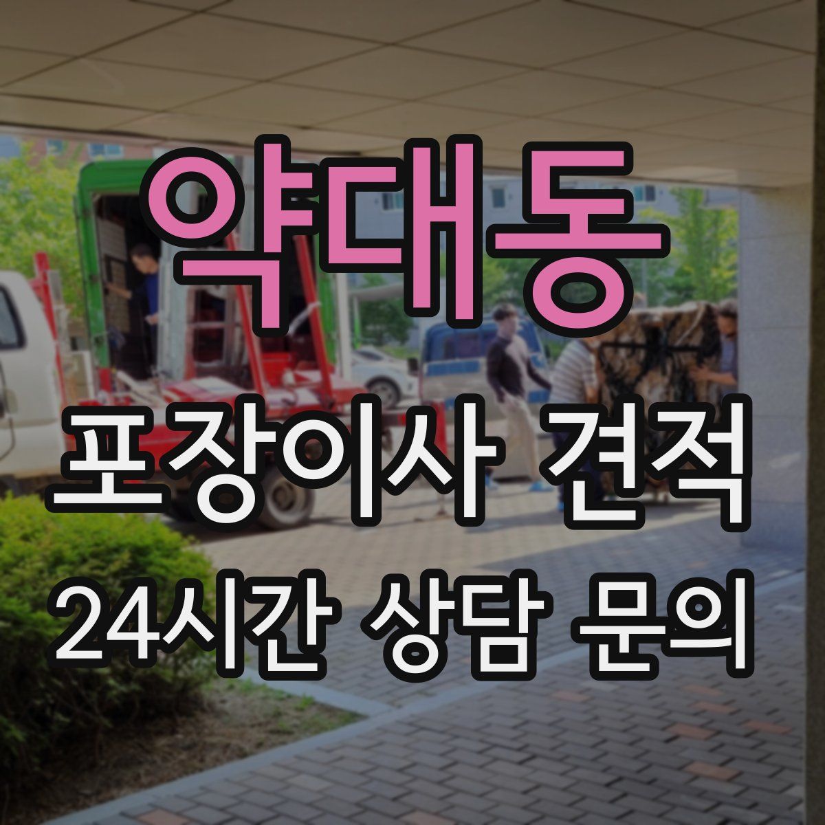 약대동 포장이사 견적