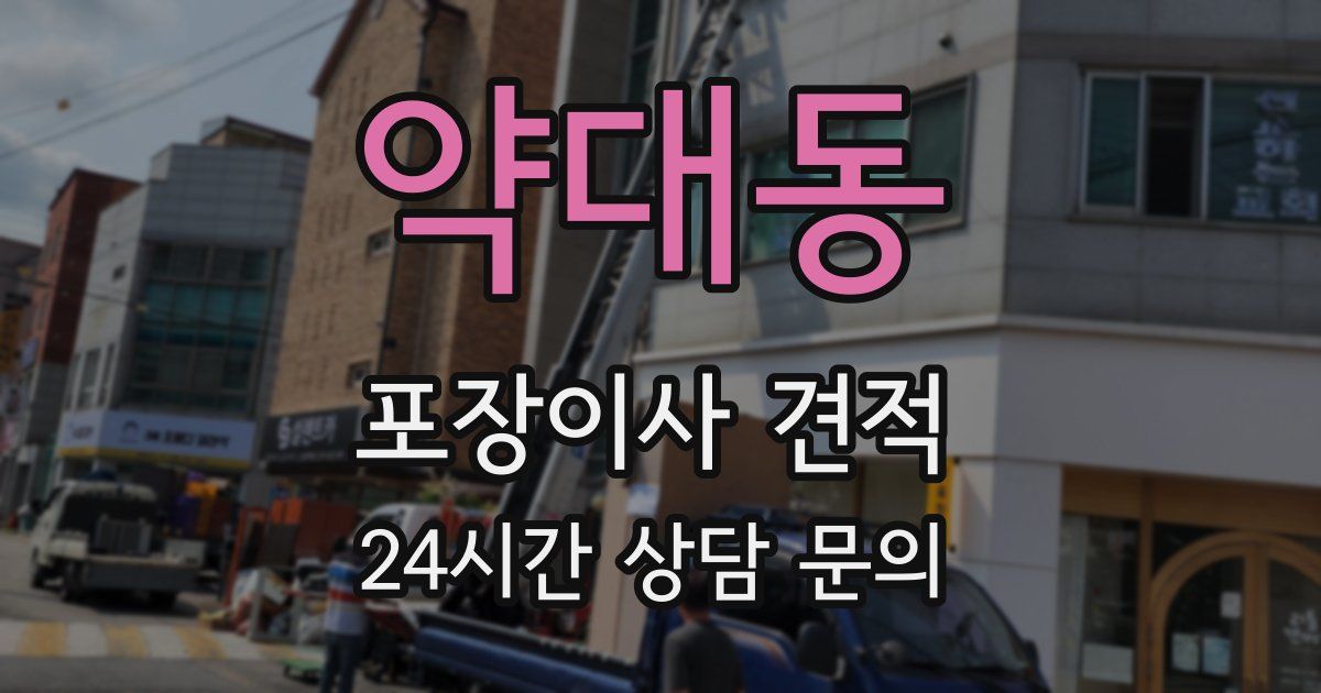 약대동 포장이사 견적