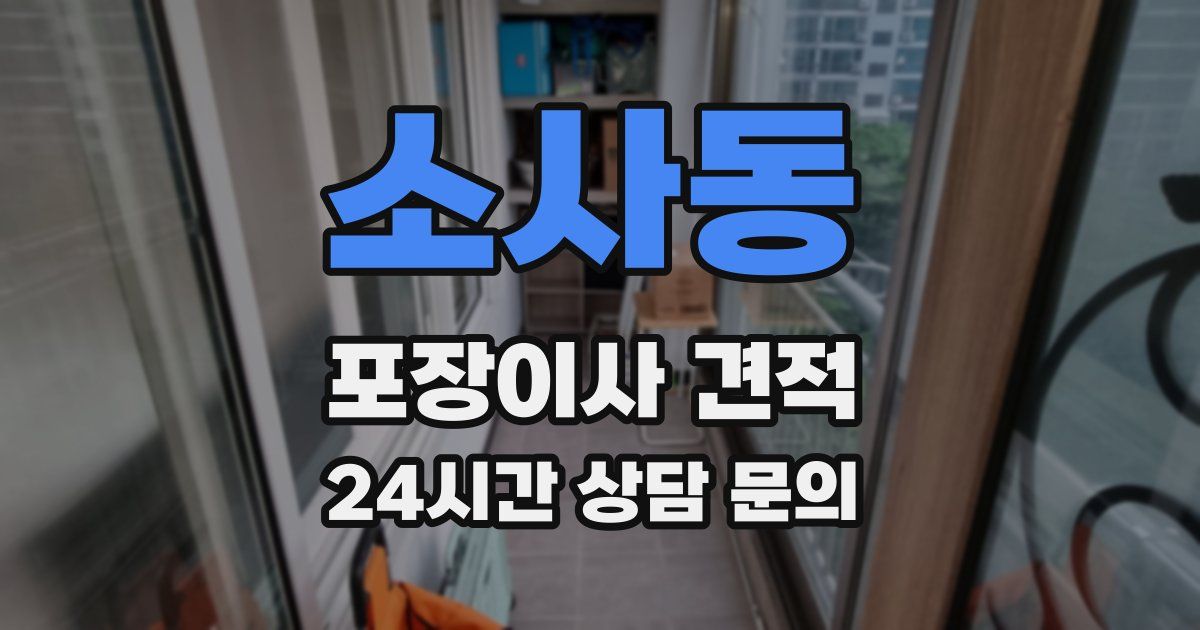 소사동 포장이사 견적