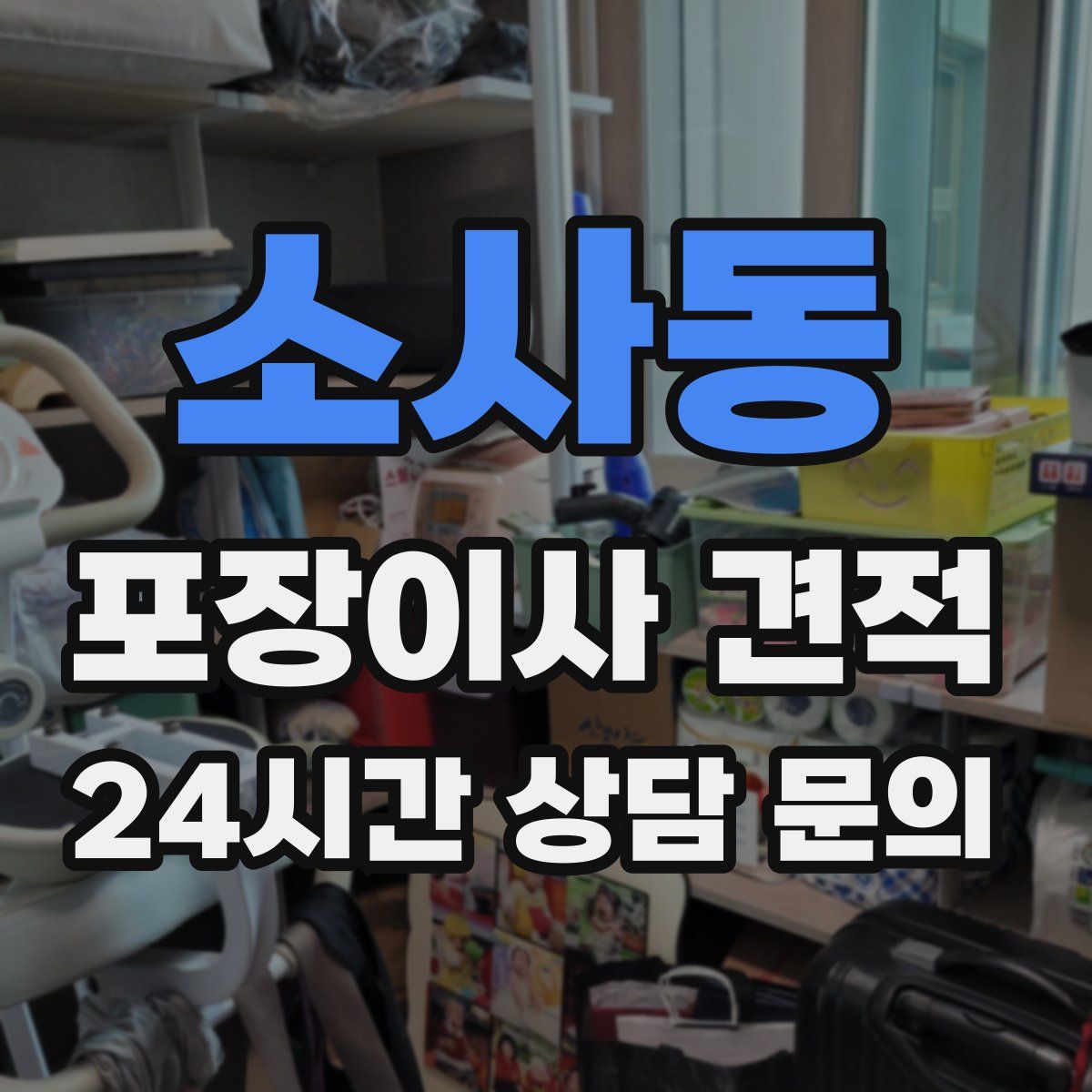 소사동 포장이사 견적