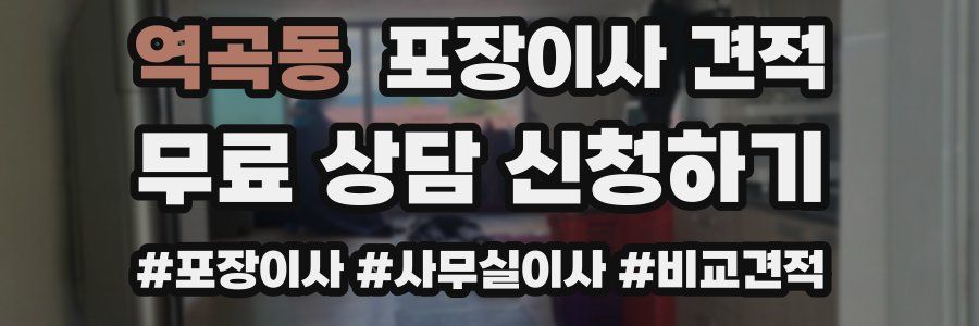 역곡동 포장이사 견적