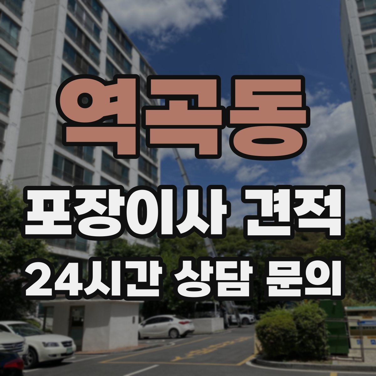 역곡동 포장이사 견적