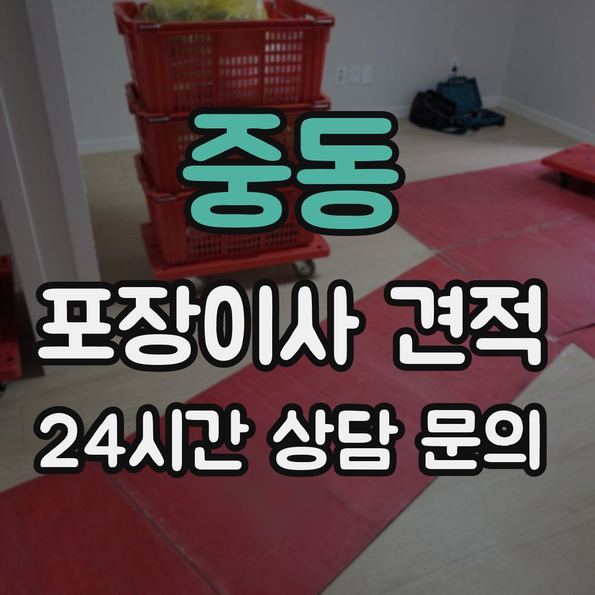 중동 포장이사 견적