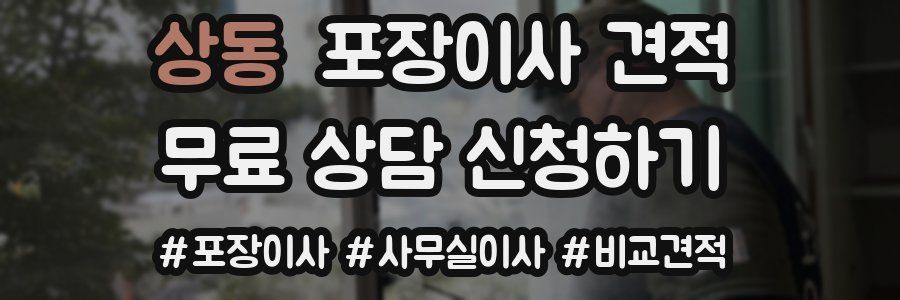 상동 포장이사 견적