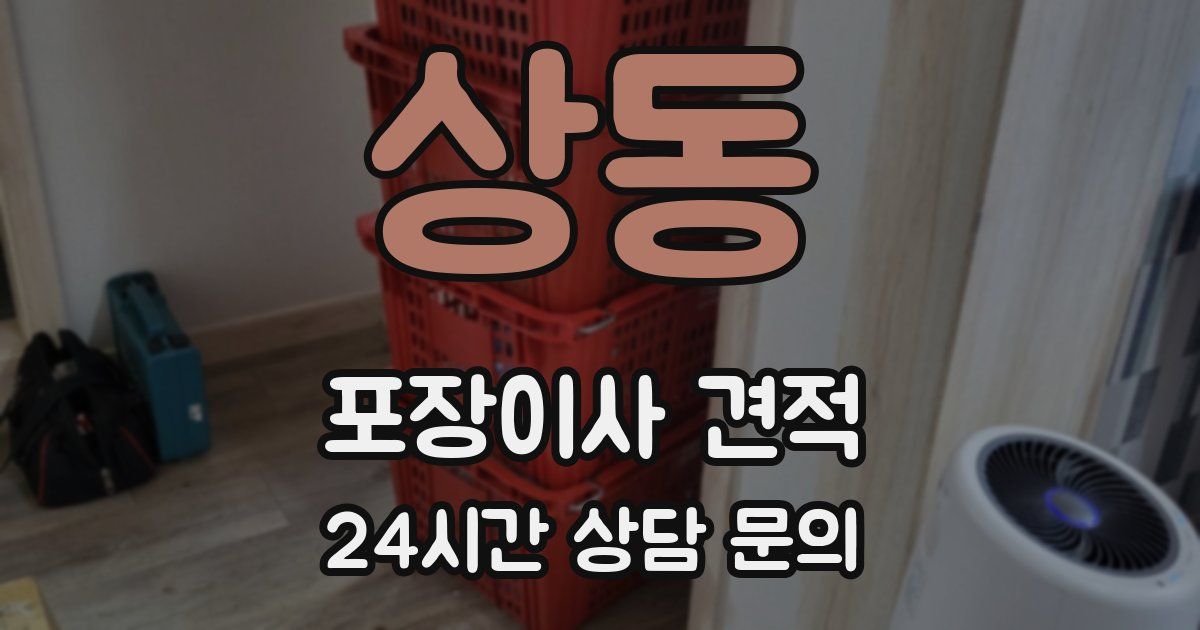 상동 포장이사 견적