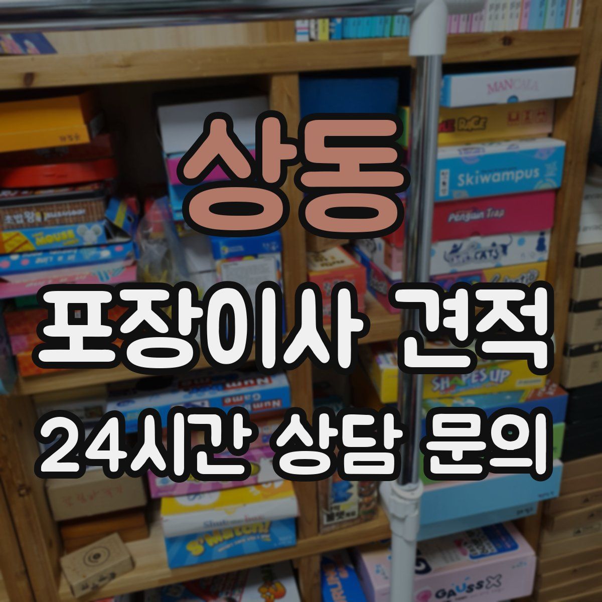 상동 포장이사 견적