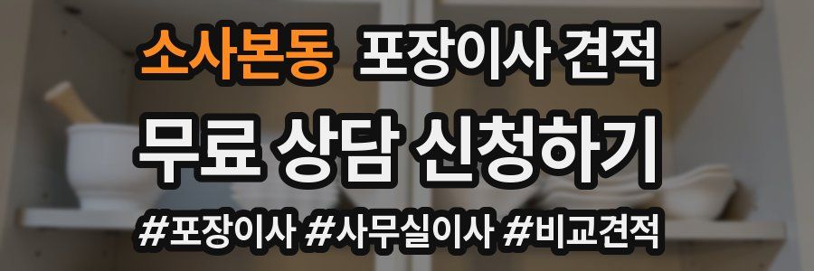 소사본동 포장이사 견적