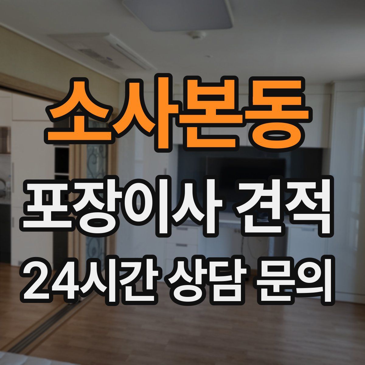 소사본동 포장이사 견적