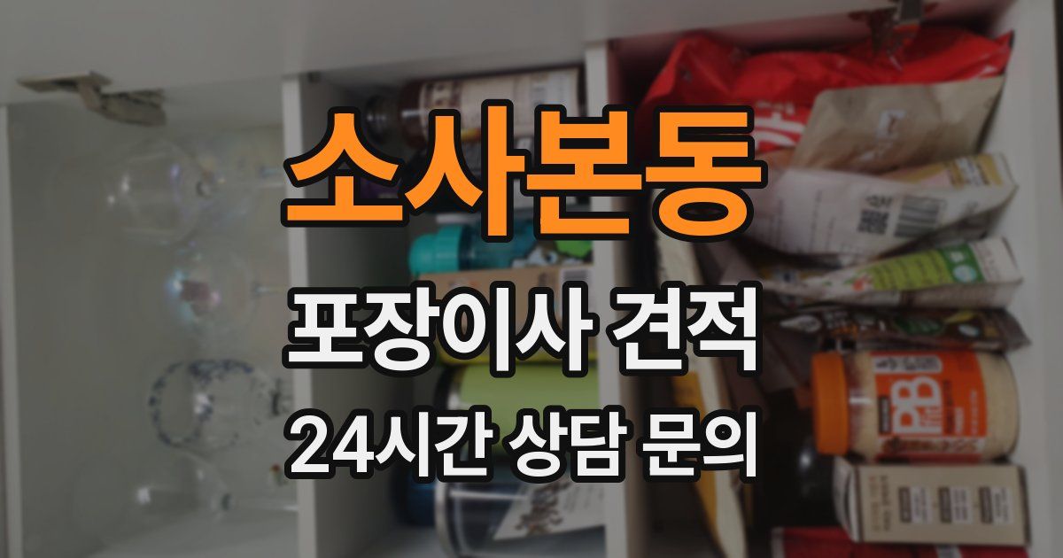소사본동 포장이사 견적