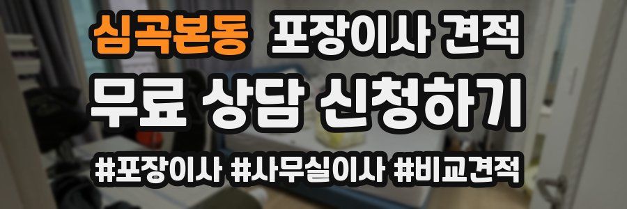 심곡본동 포장이사 견적