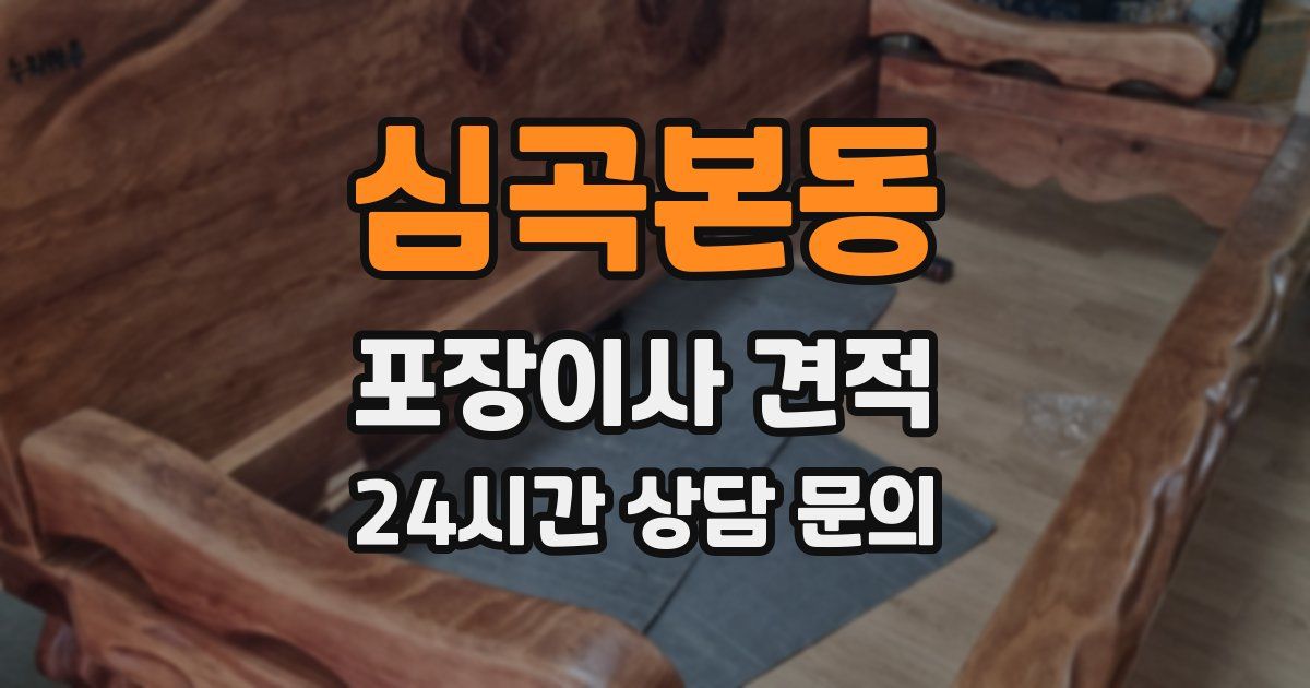 심곡본동 포장이사 견적