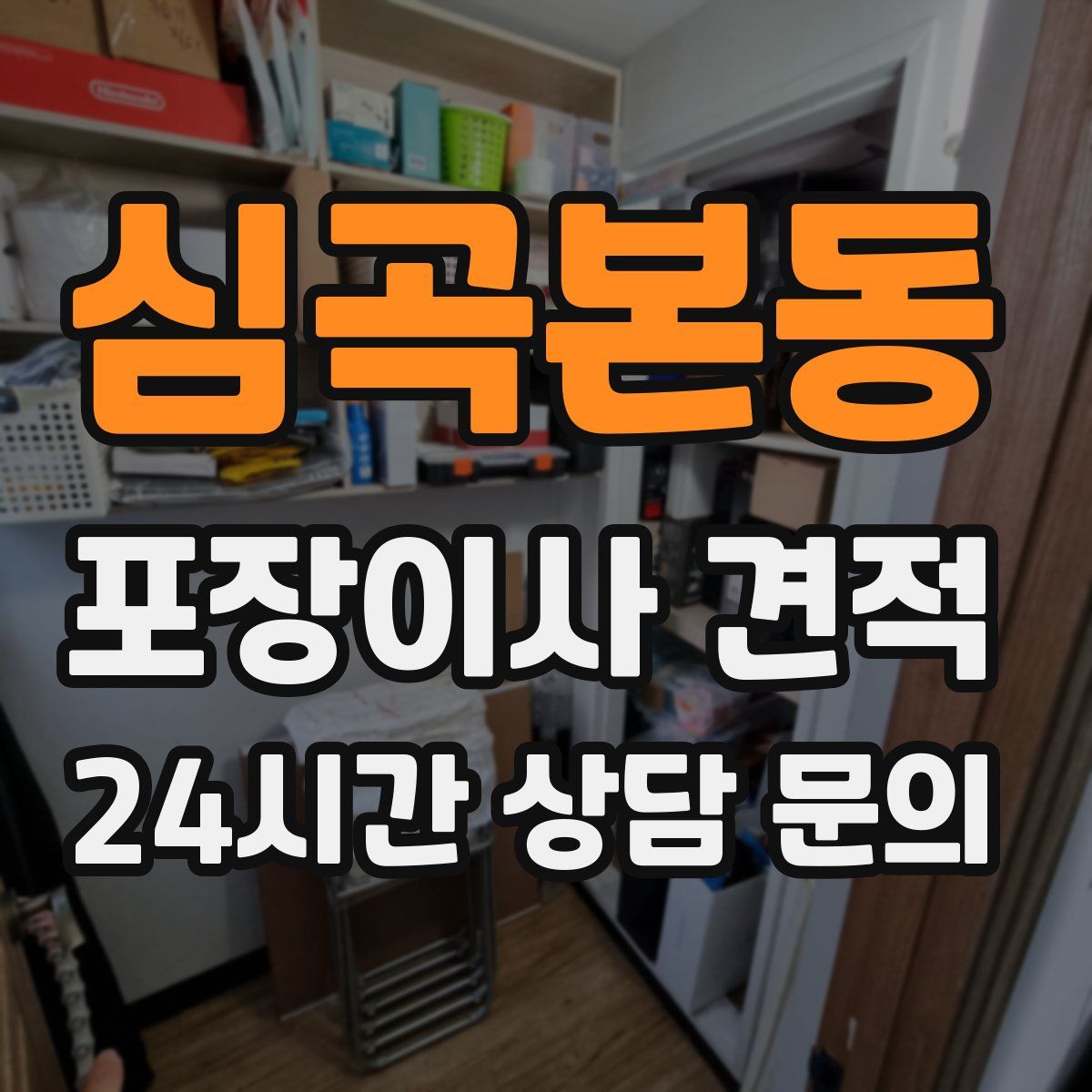 심곡본동 포장이사 견적