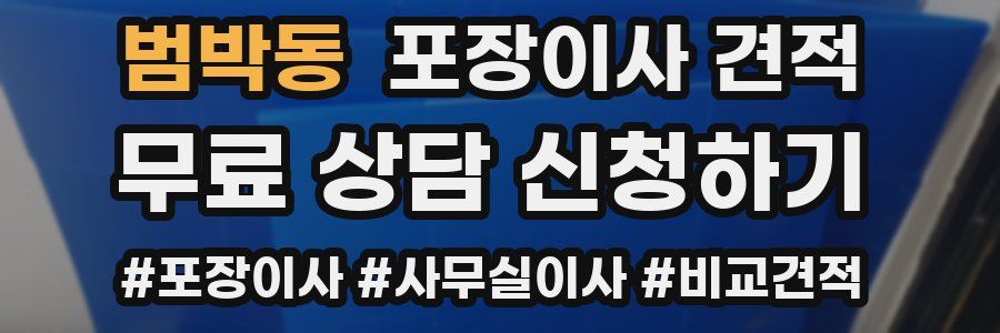 범박동 포장이사 견적