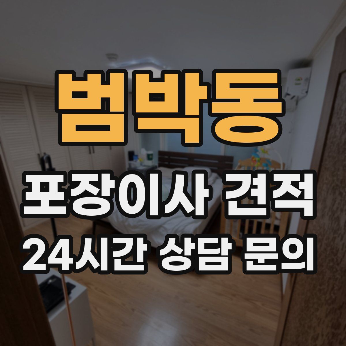 범박동 포장이사 견적