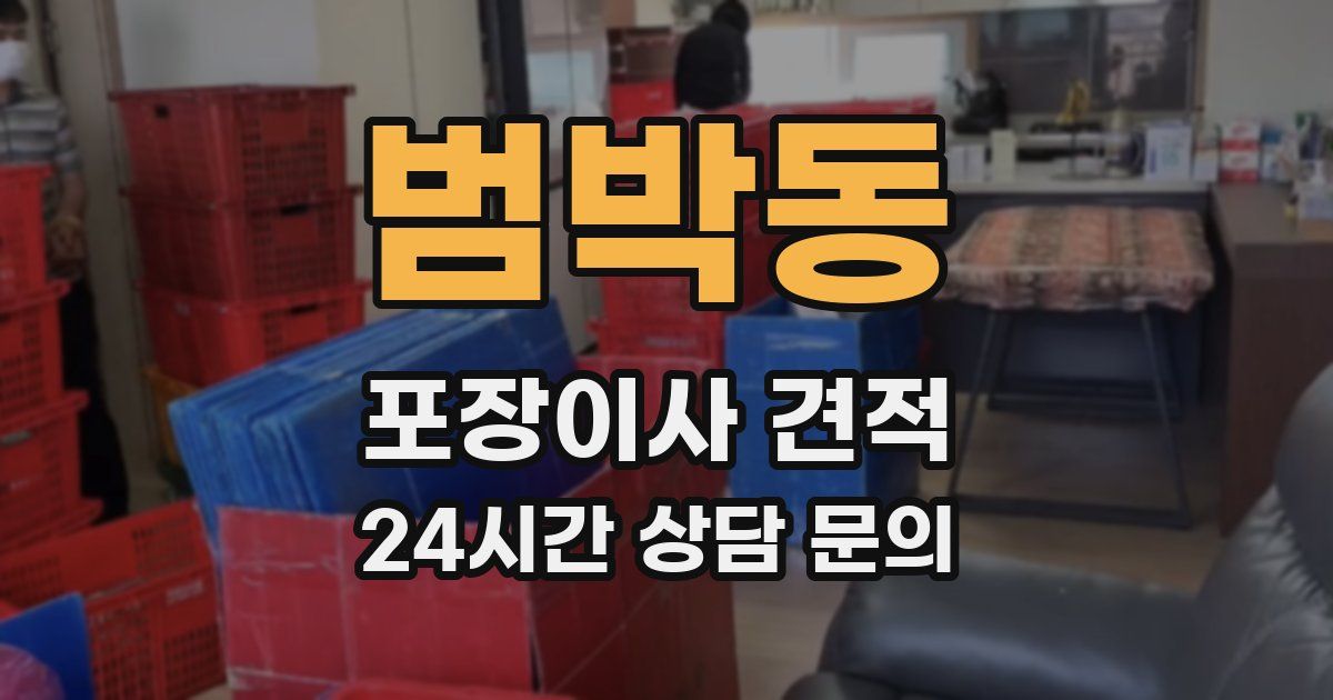 범박동 포장이사 견적