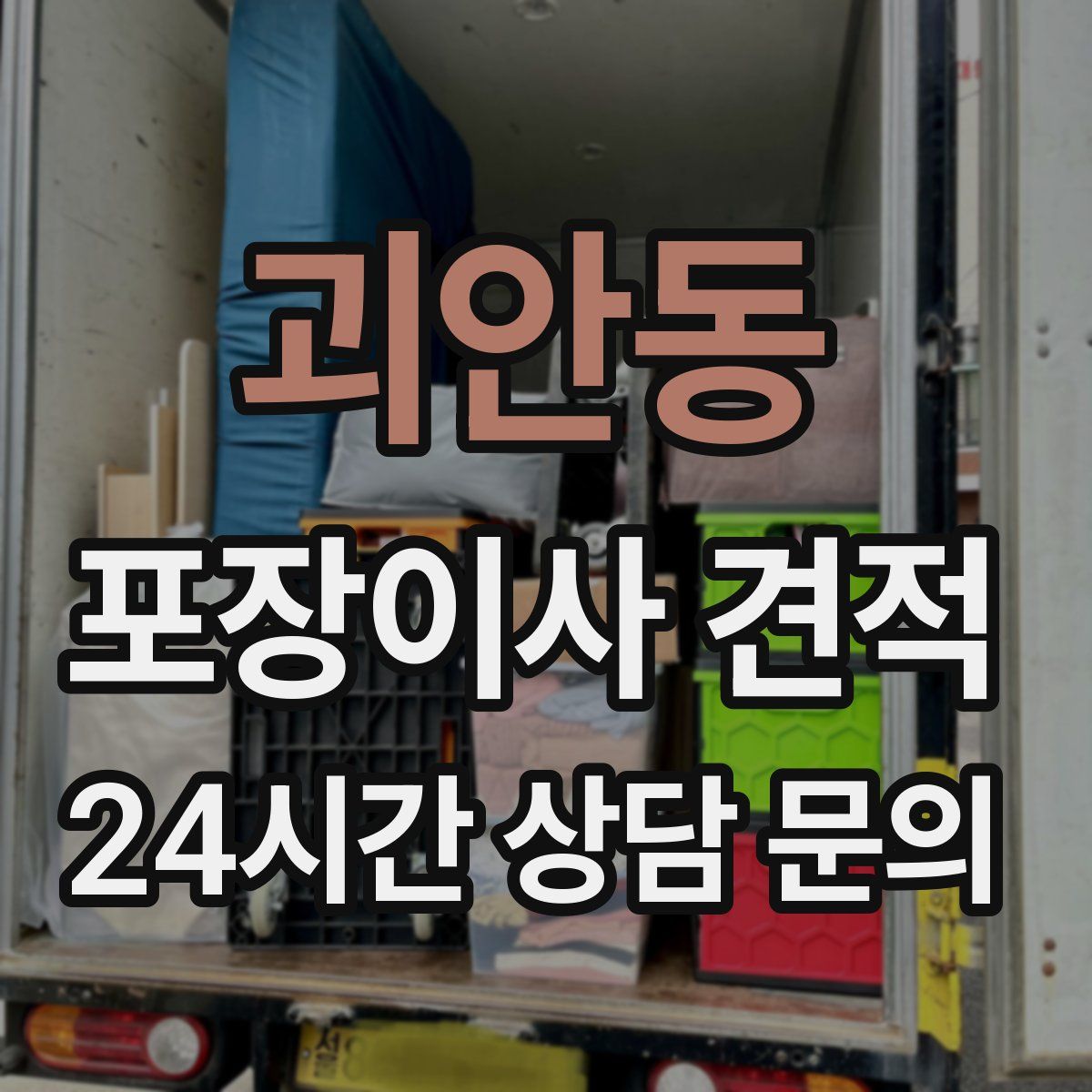 괴안동 포장이사 견적