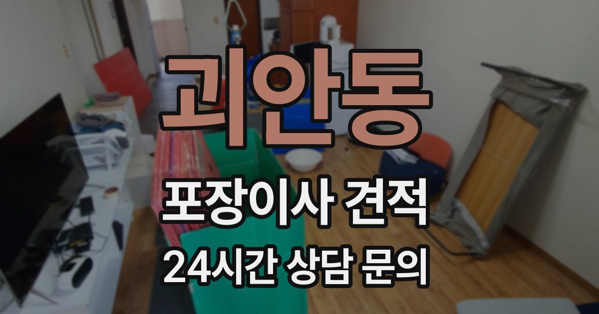 괴안동 포장이사 견적