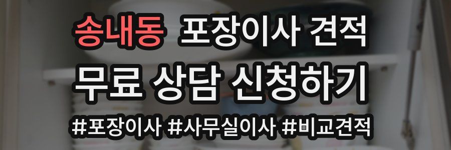 송내동 포장이사 견적