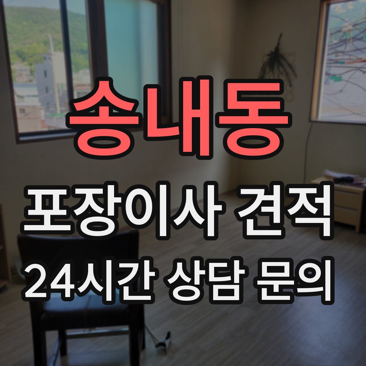 송내동 포장이사 견적