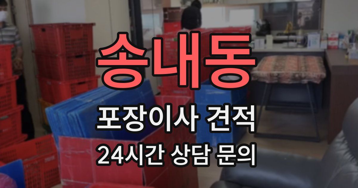 송내동 포장이사 견적