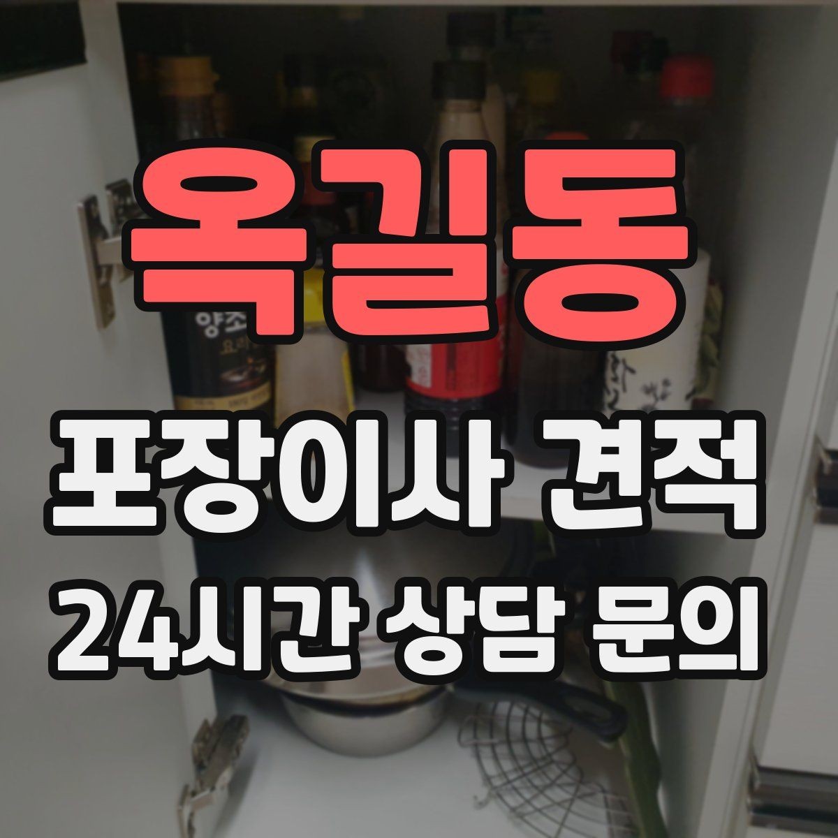 옥길동 포장이사 견적 창문 위치가 사다리차 가능 여부를 좌우하는 이유