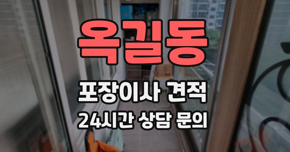 옥길동 포장이사 견적