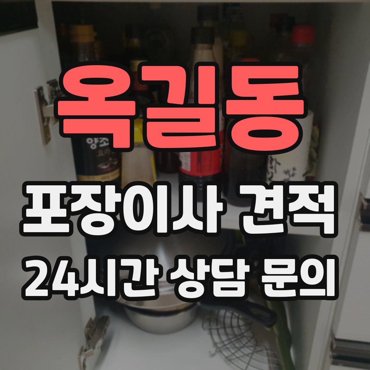 옥길동 포장이사 견적