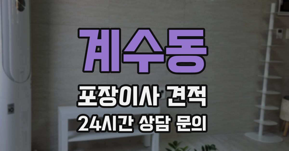 계수동 포장이사 견적