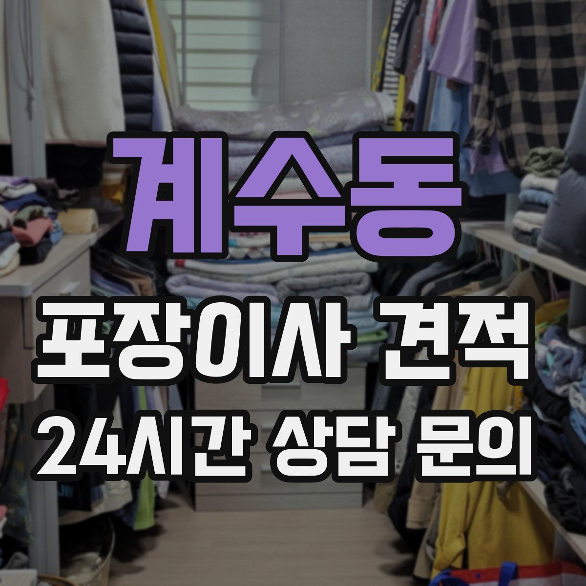 계수동 포장이사 견적