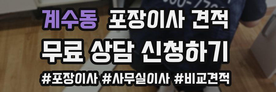 계수동 포장이사 견적