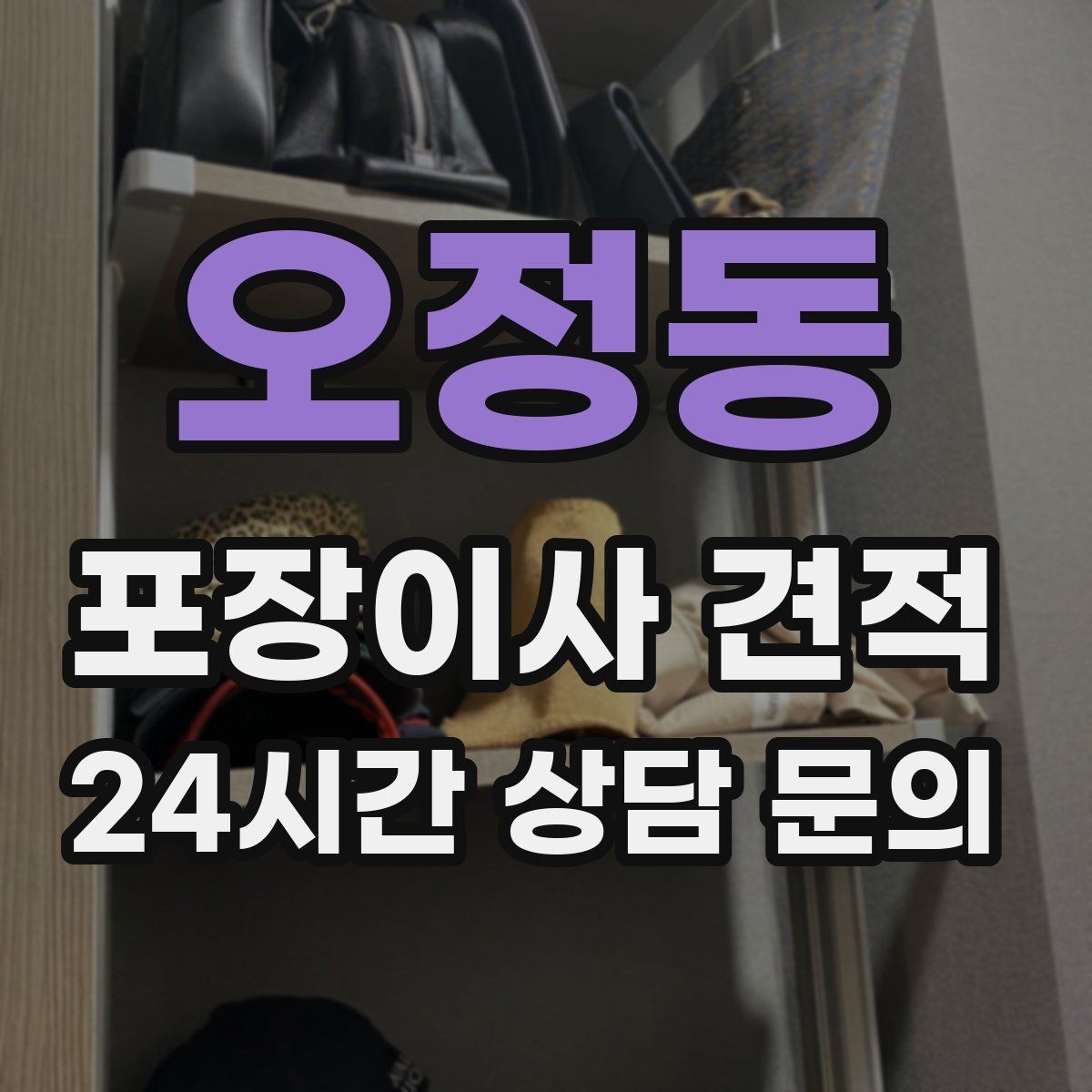 오정동 포장이사 견적 '바로 쓰는 박스'를 따로 만들면 편한 이유