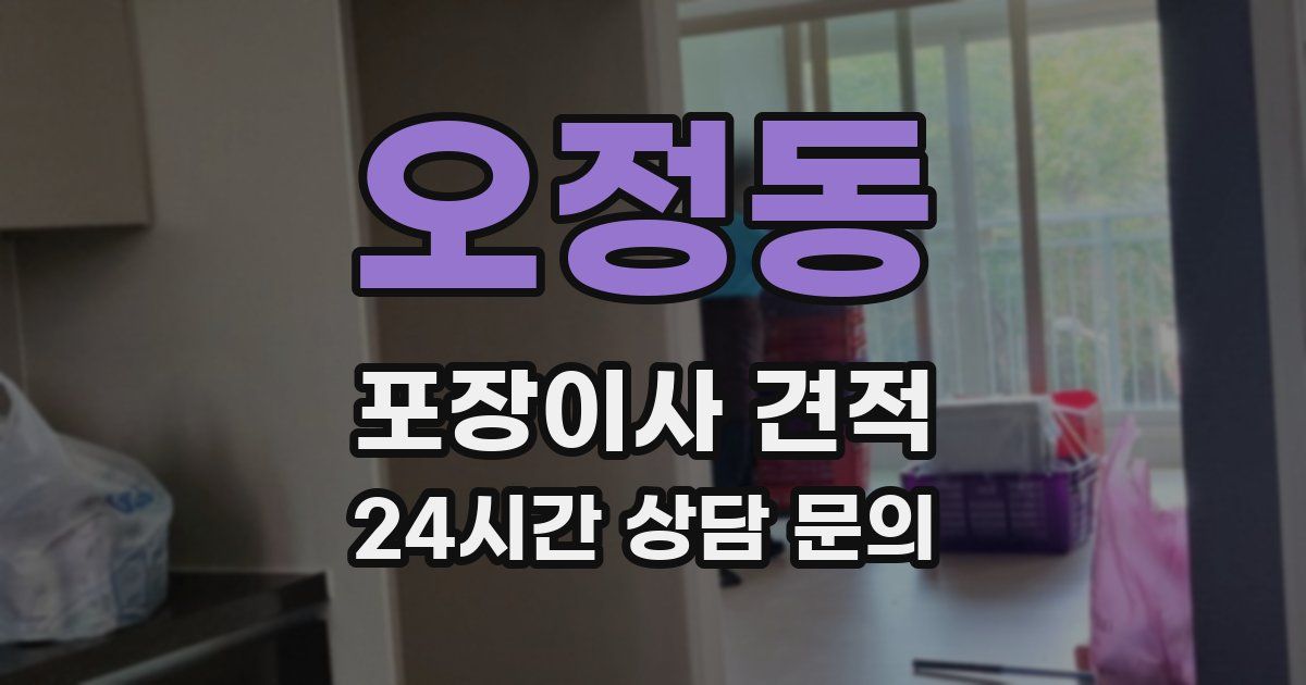 오정동 포장이사 견적