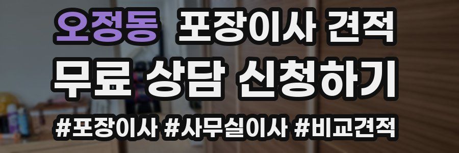 오정동 포장이사 견적