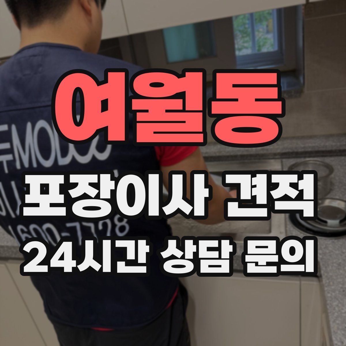 여월동 포장이사 견적