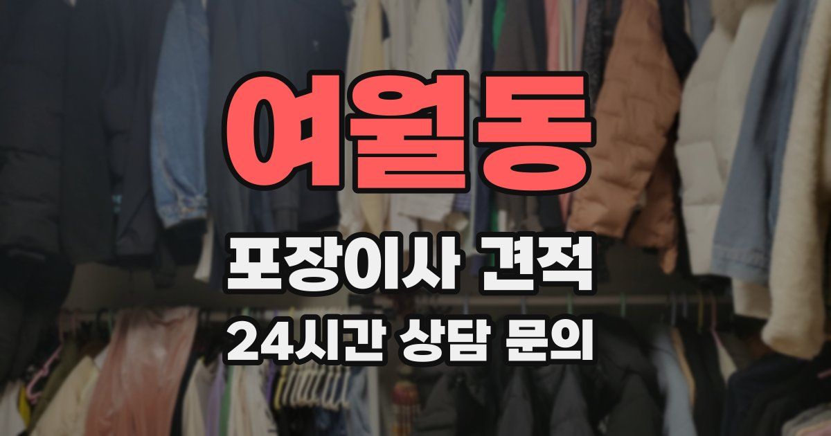 여월동 포장이사 견적