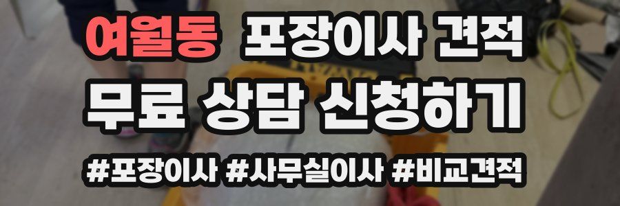 여월동 포장이사 견적