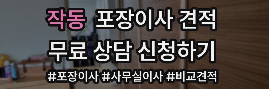 작동 포장이사 견적