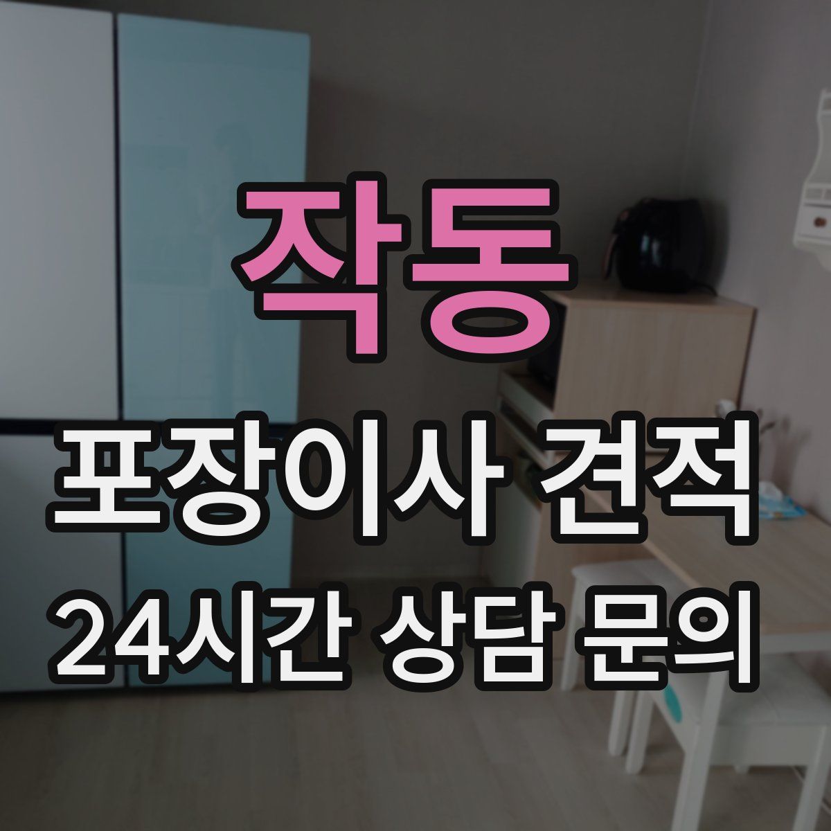 작동 포장이사 견적