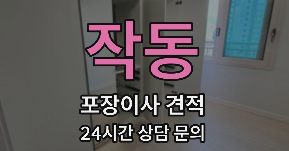 작동 포장이사 견적